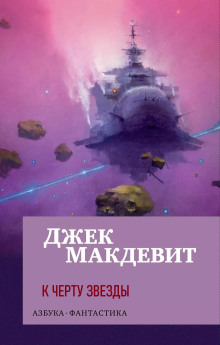 К чёрту звёзды - Джек Макдевит - Серии Аудиокниг 🔊 Цикл Аудиокниг 🆓 Литрес 100% Бесплатно