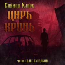 Царь Кровь - Саймон Кларк - Серии Аудиокниг 🔊 Цикл Аудиокниг 🆓 Литрес 100% Бесплатно
