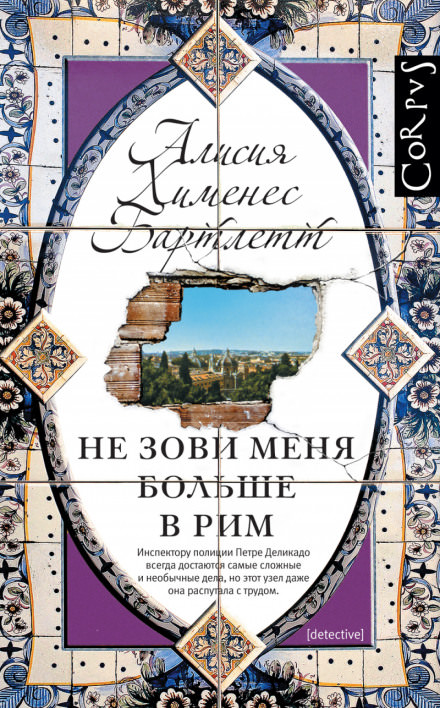 Не зови меня больше в Рим - Алисия Бартлетт - Серии Аудиокниг 🔊 Цикл Аудиокниг 🆓 Литрес 100% Бесплатно