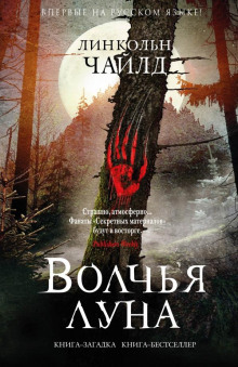 Волчья луна - Линкольн Чайлд - Серии Аудиокниг 🔊 Цикл Аудиокниг 🆓 Литрес 100% Бесплатно