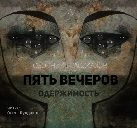 Пять вечеров: Одержимость - Владимир Одоевский, Александр Грин, Михаил Загоскин - Серии Аудиокниг 🔊 Цикл Аудиокниг 🆓 Литрес 100% Бесплатно