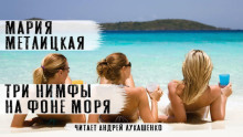 Три нимфы на фоне моря - Мария Метлицкая - Серии Аудиокниг 🔊 Цикл Аудиокниг 🆓 Литрес 100% Бесплатно