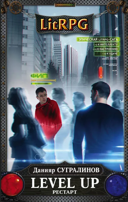 Level Up. РЕСТАРТ - Данияр Сугралинов - Серии Аудиокниг 🔊 Цикл Аудиокниг 🆓 Литрес 100% Бесплатно