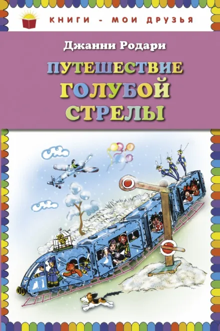 Путешествие Голубой Стрелы - Джанни Родари - Серии Аудиокниг 🔊 Цикл Аудиокниг 🆓 Литрес 100% Бесплатно