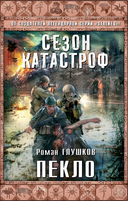 Пекло - Роман Глушков - Серии Аудиокниг 🔊 Цикл Аудиокниг 🆓 Литрес 100% Бесплатно