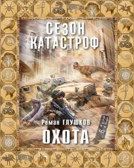 Охота - Роман Глушков - Серии Аудиокниг 🔊 Цикл Аудиокниг 🆓 Литрес 100% Бесплатно