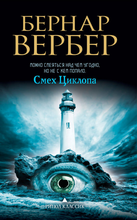 Смех Циклопа - Бернард Вербер - Серии Аудиокниг 🔊 Цикл Аудиокниг 🆓 Литрес 100% Бесплатно