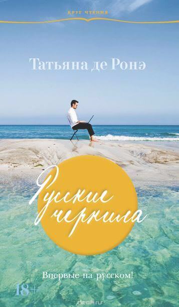 Русские чернила - Татьяна де Ронэ - Серии Аудиокниг 🔊 Цикл Аудиокниг 🆓 Литрес 100% Бесплатно