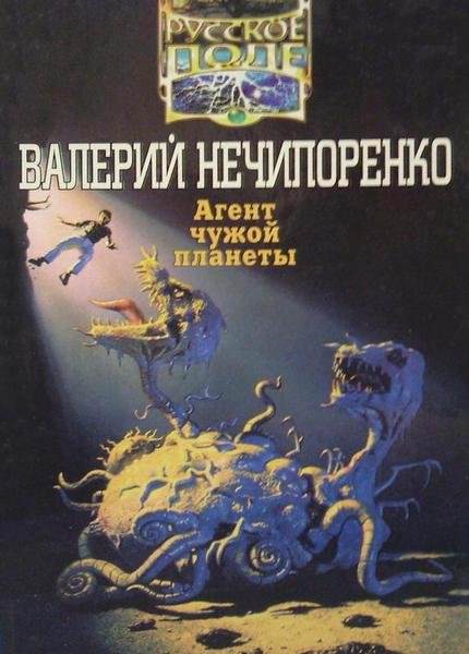 Агент чужой планеты - Валерий Нечипоренко - Серии Аудиокниг 🔊 Цикл Аудиокниг 🆓 Литрес 100% Бесплатно