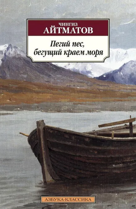 Пегий пёс, бегущий краем моря - Чингиз Айтматов - Серии Аудиокниг 🔊 Цикл Аудиокниг 🆓 Литрес 100% Бесплатно