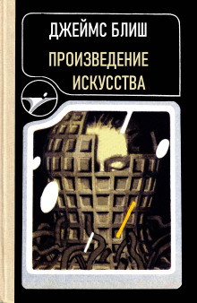 Произведение искусства - Джеймс Блиш - Серии Аудиокниг 🔊 Цикл Аудиокниг 🆓 Литрес 100% Бесплатно