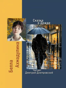 Сказка о Дожде - Белла Ахмадулина - Серии Аудиокниг 🔊 Цикл Аудиокниг 🆓 Литрес 100% Бесплатно