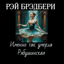 Именно так умерла Рябушинская - Рэй Брэдбери - Серии Аудиокниг 🔊 Цикл Аудиокниг 🆓 Литрес 100% Бесплатно