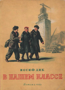 В нашем классе - Иосиф Дик - Серии Аудиокниг 🔊 Цикл Аудиокниг 🆓 Литрес 100% Бесплатно