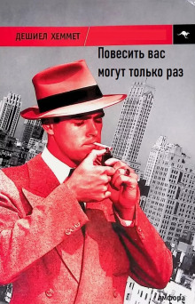 Повесить вас могут только раз - Дэшил Хэммет - Серии Аудиокниг 🔊 Цикл Аудиокниг 🆓 Литрес 100% Бесплатно