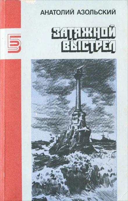 ВМБ - Анатолий Азольский - Серии Аудиокниг 🔊 Цикл Аудиокниг 🆓 Литрес 100% Бесплатно