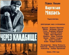 Партизан Михась - Павел Нилин - Серии Аудиокниг 🔊 Цикл Аудиокниг 🆓 Литрес 100% Бесплатно