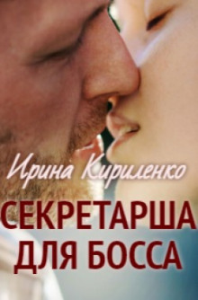 Секретарша для босса - Ирина Кириленко - Серии Аудиокниг 🔊 Цикл Аудиокниг 🆓 Литрес 100% Бесплатно