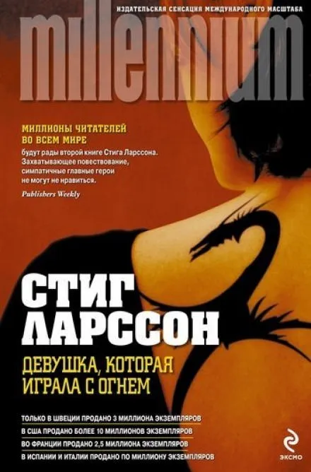 Девушка, которая играла с огнем - Стиг Ларссон - Серии Аудиокниг 🔊 Цикл Аудиокниг 🆓 Литрес 100% Бесплатно