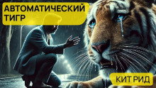 Автоматический тигр - Кит Рид - Серии Аудиокниг 🔊 Цикл Аудиокниг 🆓 Литрес 100% Бесплатно