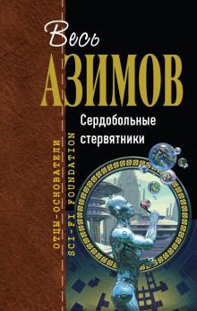 Сердобольные стервятники - Айзек Азимов - Серии Аудиокниг 🔊 Цикл Аудиокниг 🆓 Литрес 100% Бесплатно