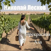 Прекрасная Аза - Николай Лесков - Серии Аудиокниг 🔊 Цикл Аудиокниг 🆓 Литрес 100% Бесплатно
