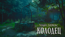 Колодец - Уильям Уаймарк Джейкобс - Серии Аудиокниг 🔊 Цикл Аудиокниг 🆓 Литрес 100% Бесплатно
