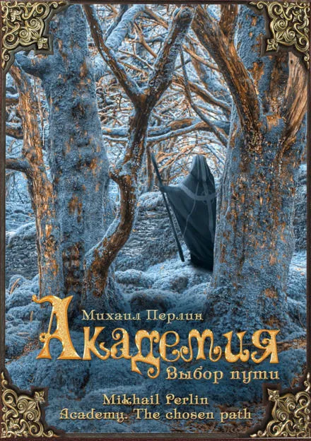 Выбор пути. Академия - Михаил Перлин - Серии Аудиокниг 🔊 Цикл Аудиокниг 🆓 Литрес 100% Бесплатно