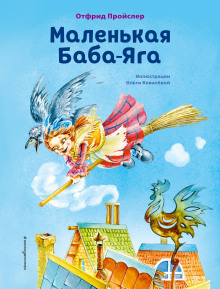 Маленькая Баба-Яга - Отфрид Пройслер - Серии Аудиокниг 🔊 Цикл Аудиокниг 🆓 Литрес 100% Бесплатно