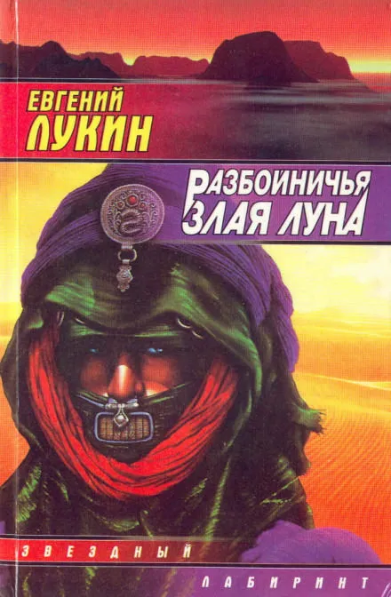 Разбойничья злая луна - Евгений Лукин - Серии Аудиокниг 🔊 Цикл Аудиокниг 🆓 Литрес 100% Бесплатно