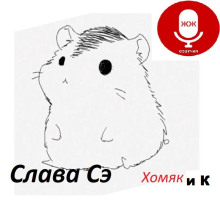 Хомяк и Ко - Слава Сэ - Серии Аудиокниг 🔊 Цикл Аудиокниг 🆓 Литрес 100% Бесплатно