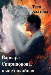 Варвара Спиридонова, ныне покойная - Тата Алатова - Серии Аудиокниг 🔊 Цикл Аудиокниг 🆓 Литрес 100% Бесплатно