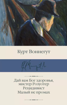 Дай вам Бог здоровья, мистер Розуотер - Курт Воннегут - Серии Аудиокниг 🔊 Цикл Аудиокниг 🆓 Литрес 100% Бесплатно