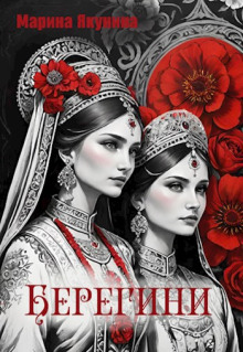 Берегини - Марина Якунина - Серии Аудиокниг 🔊 Цикл Аудиокниг 🆓 Литрес 100% Бесплатно