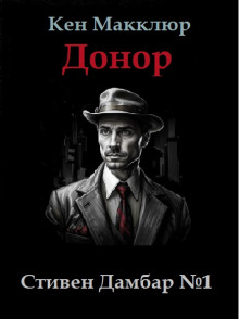 Донор - Кен Макклюр - Серии Аудиокниг 🔊 Цикл Аудиокниг 🆓 Литрес 100% Бесплатно