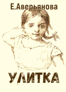 Улитка - Евгения Аверьянова (Офросимова) - Серии Аудиокниг 🔊 Цикл Аудиокниг 🆓 Литрес 100% Бесплатно