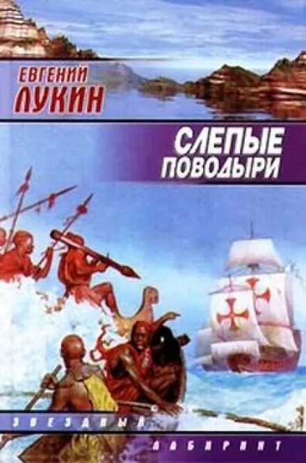 Слепые поводыри - Евгений Лукин - Серии Аудиокниг 🔊 Цикл Аудиокниг 🆓 Литрес 100% Бесплатно