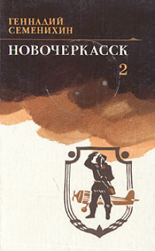 Новочеркасск. Книга 2 - Геннадий Семенихин - Серии Аудиокниг 🔊 Цикл Аудиокниг 🆓 Литрес 100% Бесплатно
