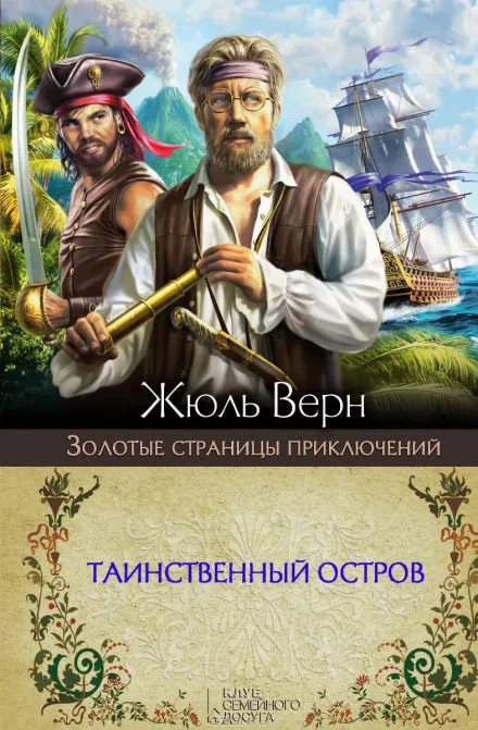 Таинственный остров - Жюль Верн - Серии Аудиокниг 🔊 Цикл Аудиокниг 🆓 Литрес 100% Бесплатно
