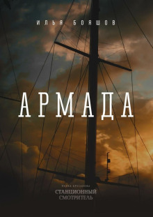 Армада - Илья Бояшов - Серии Аудиокниг 🔊 Цикл Аудиокниг 🆓 Литрес 100% Бесплатно