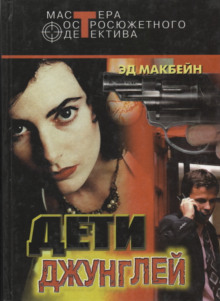 Первое обвинение - Эд Макбейн - Серии Аудиокниг 🔊 Цикл Аудиокниг 🆓 Литрес 100% Бесплатно