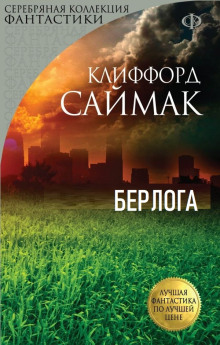 Берлога - Клиффорд Саймак - Серии Аудиокниг 🔊 Цикл Аудиокниг 🆓 Литрес 100% Бесплатно