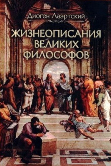 Жизнеописания великих философов - Лаэртский Диоген - Серии Аудиокниг 🔊 Цикл Аудиокниг 🆓 Литрес 100% Бесплатно