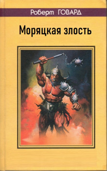 Моряцкая злость - Роберт Говард - Серии Аудиокниг 🔊 Цикл Аудиокниг 🆓 Литрес 100% Бесплатно
