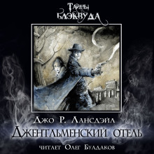 Джентльменский отель - Джо Р. Лансдейл - Серии Аудиокниг 🔊 Цикл Аудиокниг 🆓 Литрес 100% Бесплатно