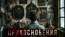 Прикосновения - Сергей Тарасов - Серии Аудиокниг 🔊 Цикл Аудиокниг 🆓 Литрес 100% Бесплатно