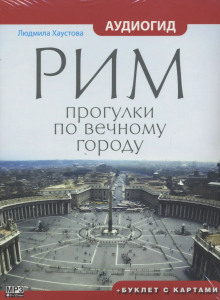 Рим. Прогулки по вечному городу - Людмила Хаустова - Серии Аудиокниг 🔊 Цикл Аудиокниг 🆓 Литрес 100% Бесплатно