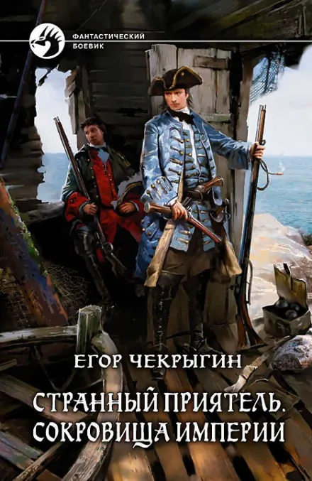 Сокровища Империи - Егор Чекрыгин - Серии Аудиокниг 🔊 Цикл Аудиокниг 🆓 Литрес 100% Бесплатно