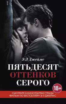 Пятьдесят оттенков серого - Э. Л. Джеймс - Серии Аудиокниг 🔊 Цикл Аудиокниг 🆓 Литрес 100% Бесплатно