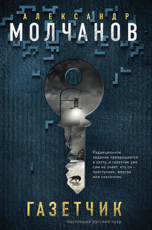 Газетчик - Александр Молчанов - Серии Аудиокниг 🔊 Цикл Аудиокниг 🆓 Литрес 100% Бесплатно